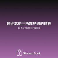 埃尔金 - Samuel Johnson & StreamzBook 中文 & StreamzBook 冒险 中文