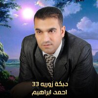 دبكة زوريه 33 - AHMED IBRAHEM & Ahmed Ibrahim
