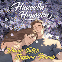 Колин Гувер, Таррин Фишер. «Никогда Никогда (Трилогия)». Часть 5 - Марк Попов & Дарья Савичева