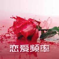 恋爱 - 我给你浪漫 & 甜蜜的夜晚爵士乐 & 咖啡厅音乐