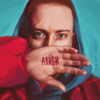 Девчонка - Лёша Свик