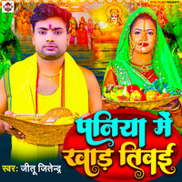 PANIYA ME KHAD TIWAI - Jitu Jitendra