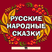 Морока - Мир сказок & Кирилл Головин