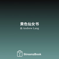 女巫和她的仆人 - 9 - Andrew Lang & StreamzBook 中文 & StreamzBook 儿童故事 中文