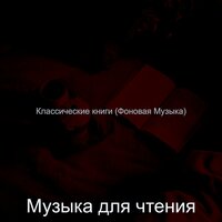 Музыка (Чтение) - Музыка для чтения