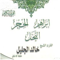Ibrahim - Sheikh Khaled Al Jalil