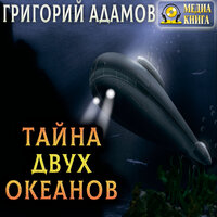 Григорий Адамов. «Тайна двух океанов». Часть 94 - Алексей Ярмилко