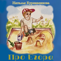 Я как бабушка - Наталья Курнавенкова