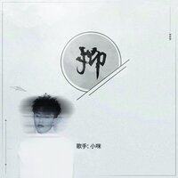抑 - 小咪
