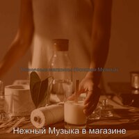 Музыка (Фоновая Музыка) - Нежный Музыка в магазине