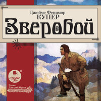 Джеймс Фенимор Купер. «Зверобой». Часть 119 - Дмитрий Оргин