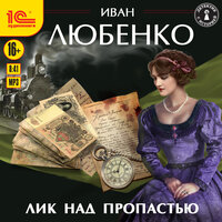 Иван Любенко. «Лик над пропастью». Часть 9 - Иван Шевелёв