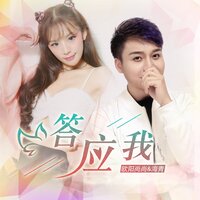 答应我 - 欧阳尚尚 & 海青