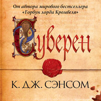 К.Дж. Сэнсом. «Суверен». Часть 15 - Александр Хошабаев