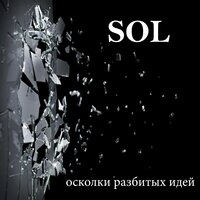 Бред одиночества - SOL