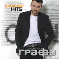 Слънце в очите ти - Grafa