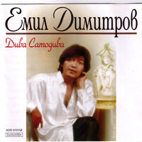 Vlyubenite I Lunata - Емил Димитров
