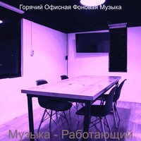 Настроения (Работающий) - Горячий Офисная Фоновая Музыка