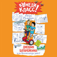 Игорь Родионов. «Дневник Батарейкина, или Космолагерь зовет!». Часть 28 - Станислав Старков