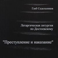 Старух кордебалет - Глеб Седельников