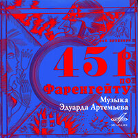 Возвращение Монтэга домой - Владимир Муравьев & Юрий Яковлев & Елена Фадеева