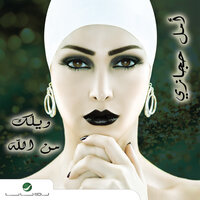 Be Oyonak Zaal - Amal Hijazi