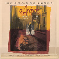 Methis' Apopse To Koritsi Mou - Yiannis Kotsiras