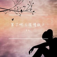 算了吧 - 郭莉