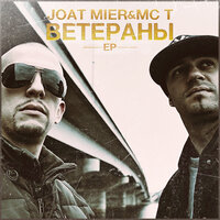 Немые Стражи - Joat Mier & MC T