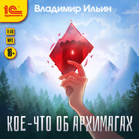 Владимир Ильин. «Кое-что об архимагах». Часть 25 - Вадим Пугачев