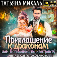 Татьяна Михаль. «Приглашение к драконам, или Попаданка по контракту». Часть 28 - Ольга Голованова