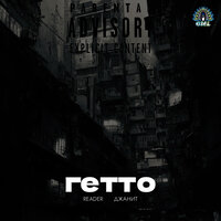Гетто - Reader & Джанит