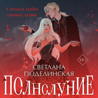 Светлана Поделинская. «Полнолуние». Часть 24 - Кирилл Долгов