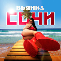 Сочи - Бьянка