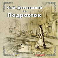 Федор Достоевский. «Подросток». Часть 5 - Анатолий Фролов
