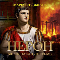 Маргарет Джордж. «Нерон. Блеск накануне тьмы». Часть 56 - Виталий Сулимов