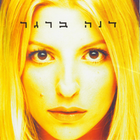 מקום בשמש - Dana Berger