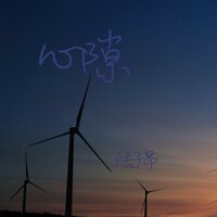 心隙 - 陆子昂