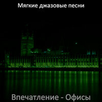 Видения (Кафе) - Мягкие джазовые песни