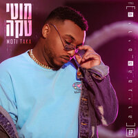 ירח דבש - Moti Taka