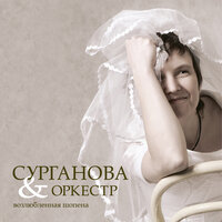Весна - Сурганова и Оркестр