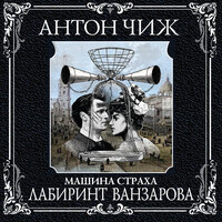 Антон Чиж. «Лабиринт Ванзарова». Часть 73 - Александр Аравушкин