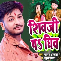 Shivji Pa Gheev - Sargam Akash & ANUPAMA YADAV