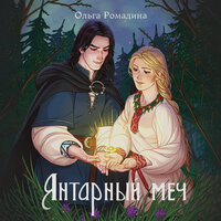 Ольга Рамодина. «Янтарный меч». Часть 23 - Полина Карева