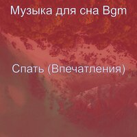 Настроения (Фокус) - Музыка для сна Bgm