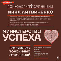 Инна Литвиненко. «Министерство успеха: как избежать токсичных отношений». Часть 21 - Варвара Сапова