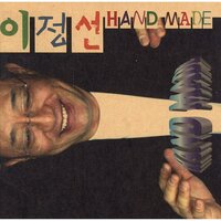 난 오늘 - 이정선