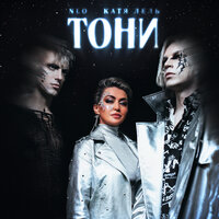 Тони - NLO & Катя Лель