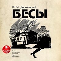 Фёдор Достоевский. «Бесы». Часть 418 - Юрий Заборовский