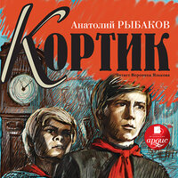 Анатолий Рыбаков. «Кортик». Часть 2 - Вероника Язькова